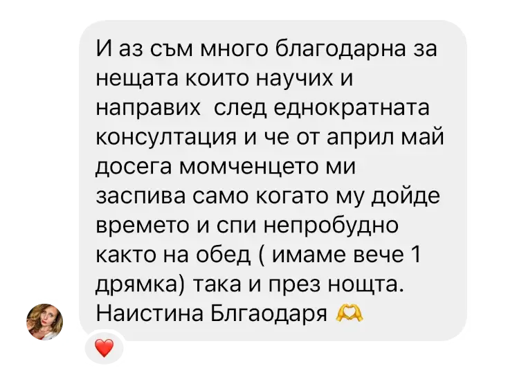 Позитивно мнение на клиент за едноктратната консултация за бебета